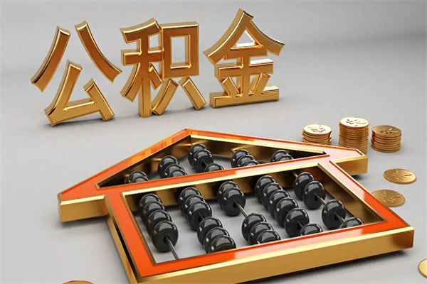 黔东公积金取流程（公积金提取办事指南）